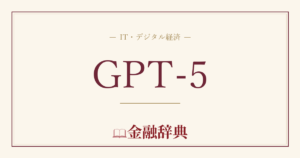 GPT-5の解説