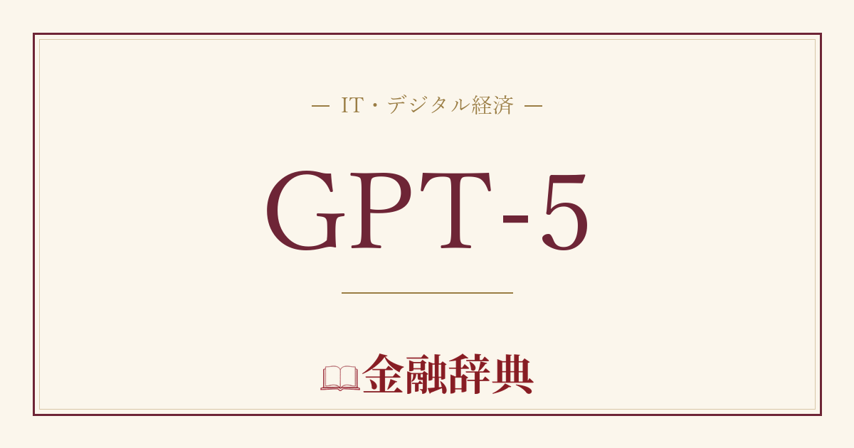 GPT-5の解説