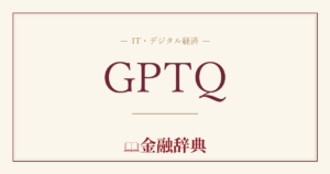 GPTQの解説