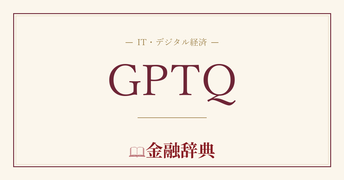 GPTQの解説