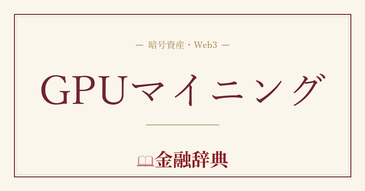 GPUマイニングの解説