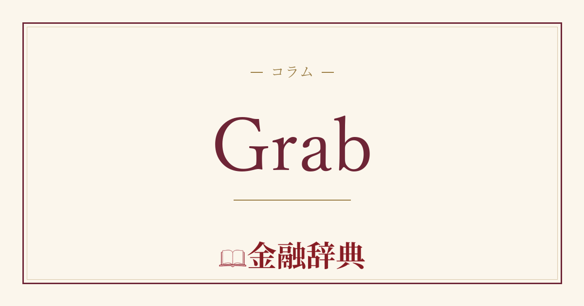 Grabの解説