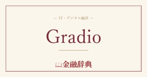 Gradioの解説