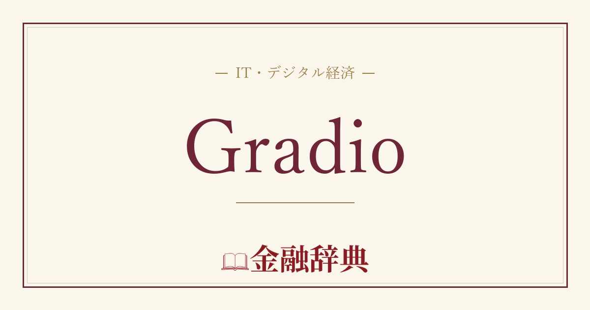 Gradioの解説