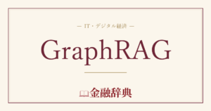 GraphRAGの解説