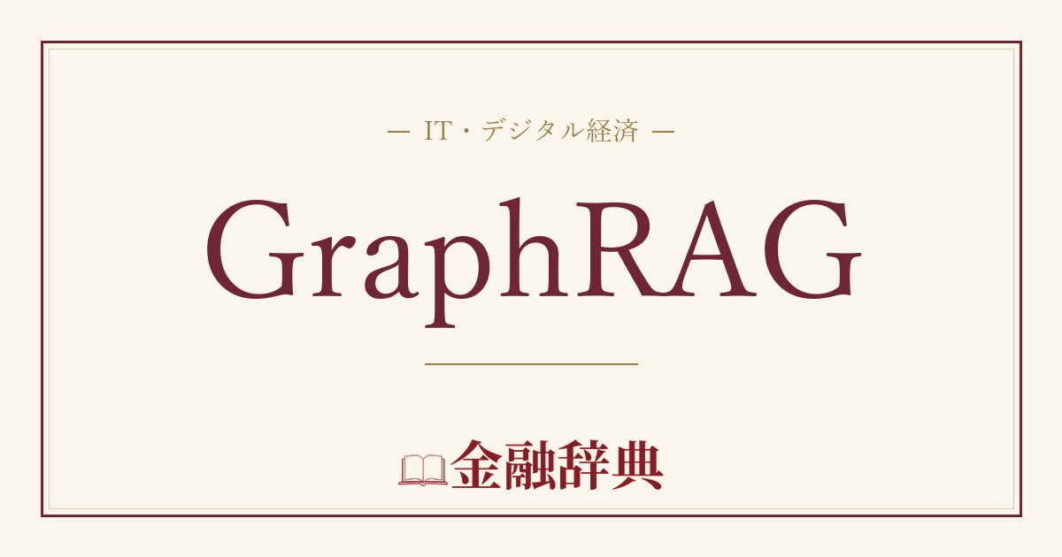 GraphRAGの解説
