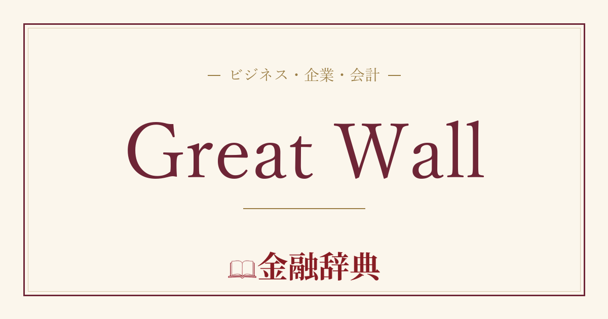 Great Wallの解説