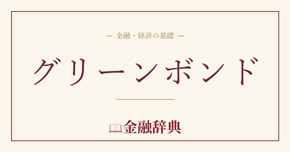 グリーンボンドの解説
