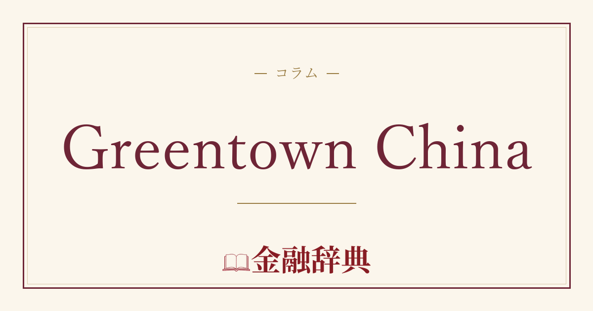 Greentown Chinaの解説