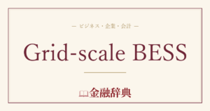 Grid-scale BESSの解説