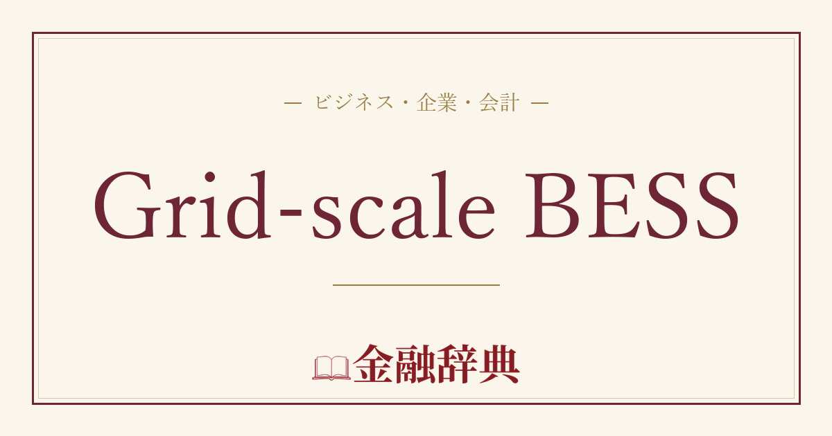 Grid-scale BESSの解説