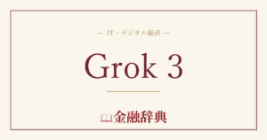 Grok 3の解説