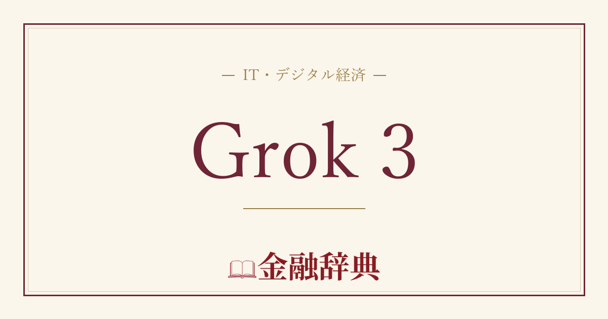 Grok 3の解説