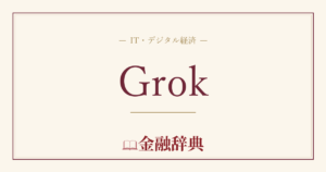 Grokの解説