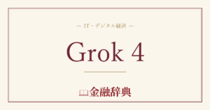 Grok 4の解説