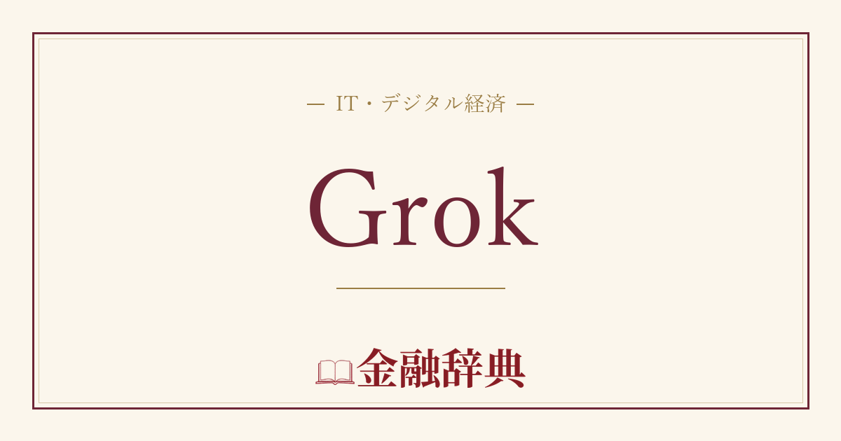 Grokの解説