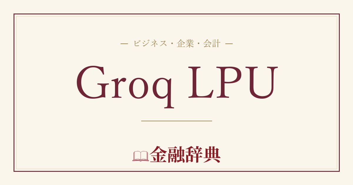 Groq LPUの解説