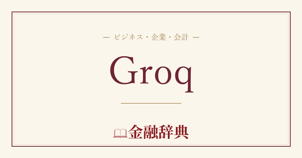 Groqの解説
