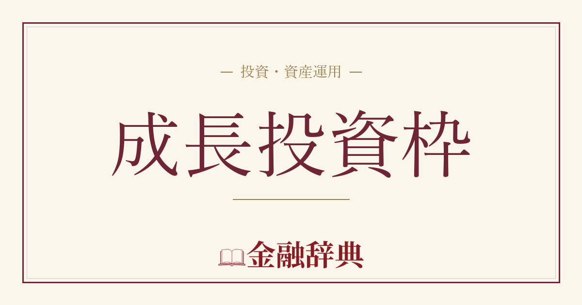 成長投資枠の解説