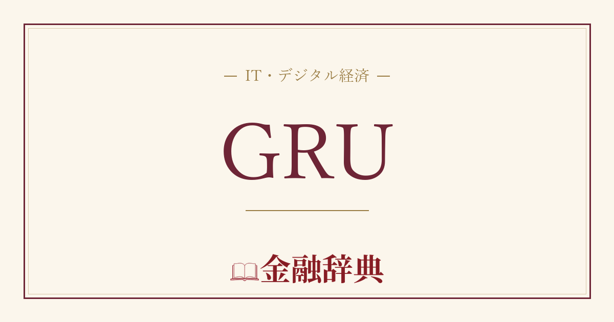 GRUの解説