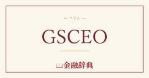 GSCEOの解説