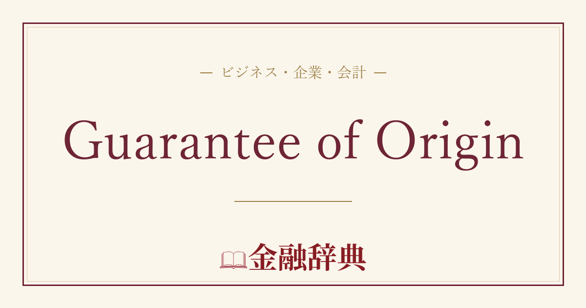 Guarantee of Originの解説