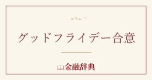 グッドフライデー合意の解説
