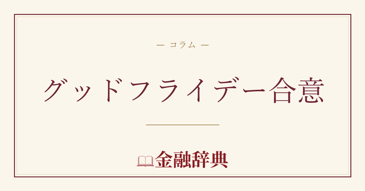グッドフライデー合意の解説