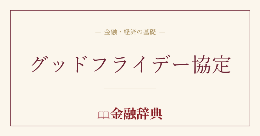 グッドフライデー協定の解説