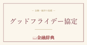 グッドフライデー協定の解説