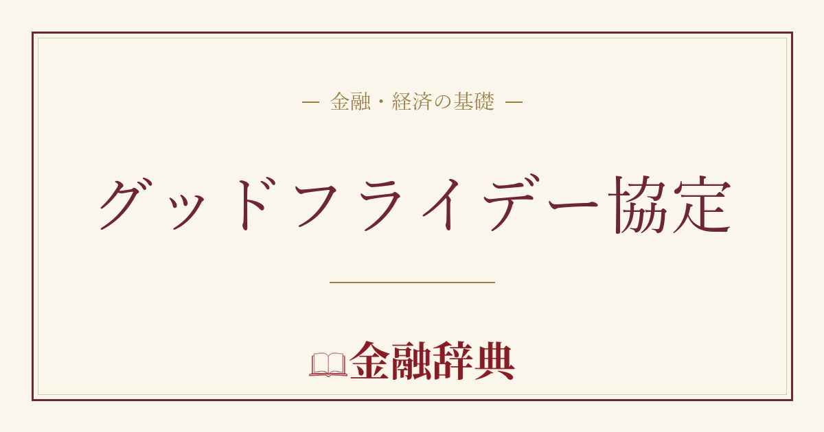 グッドフライデー協定の解説