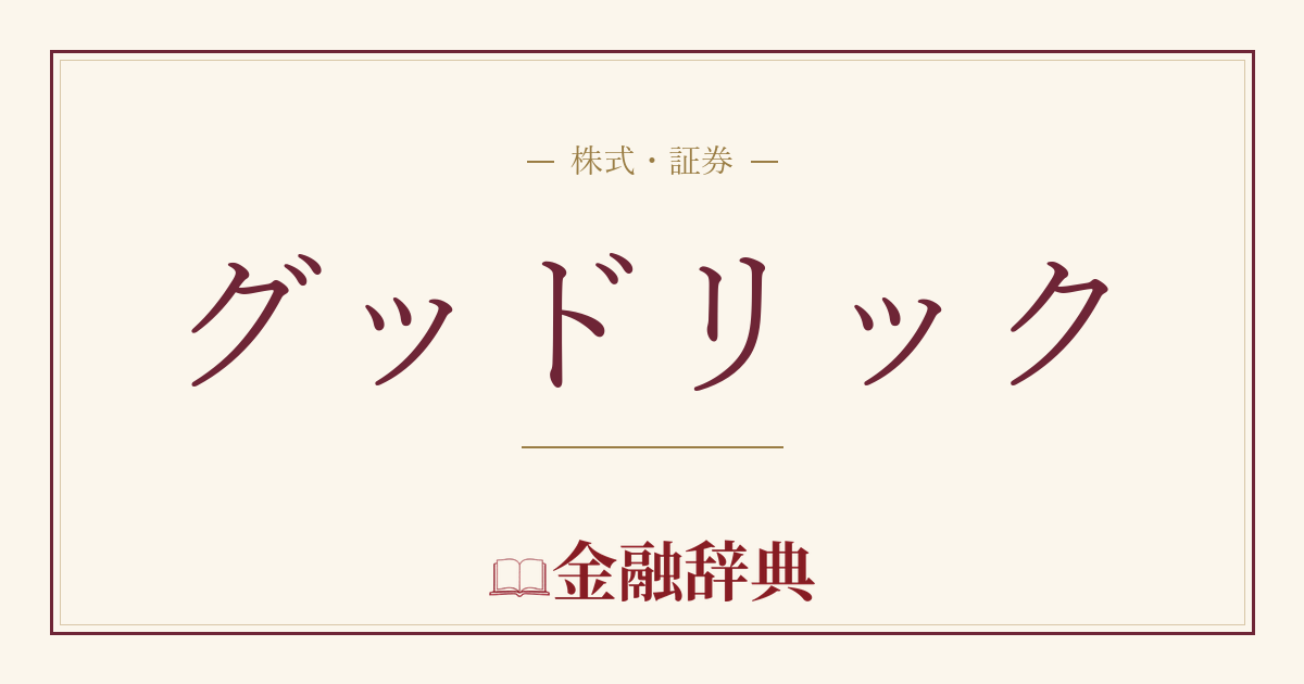 グッドリックの解説