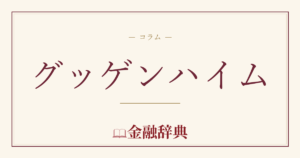 グッゲンハイムの解説