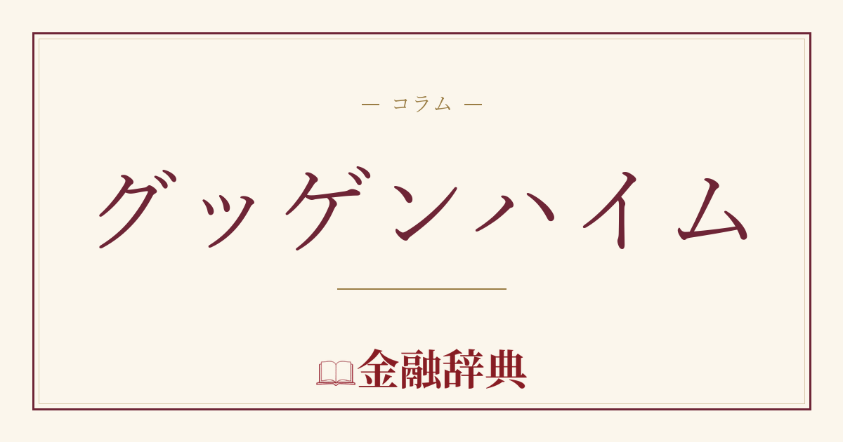 グッゲンハイムの解説