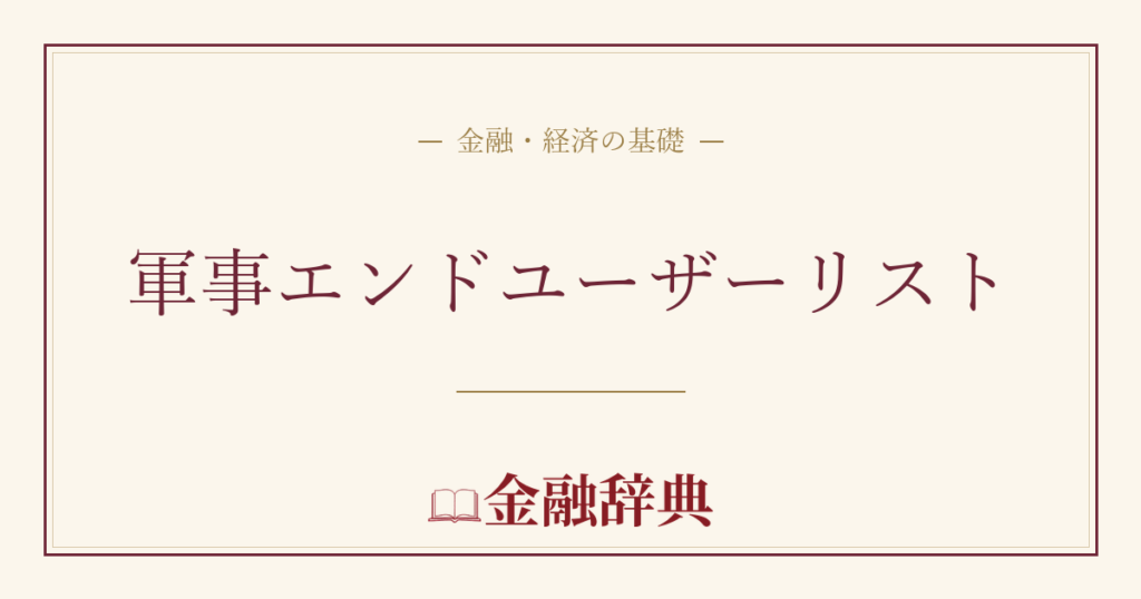 軍事エンドユーザーリストの解説