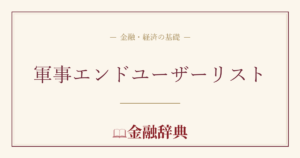 軍事エンドユーザーリストの解説