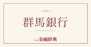 群馬銀行の解説