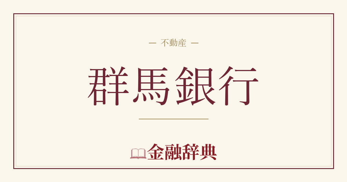群馬銀行の解説