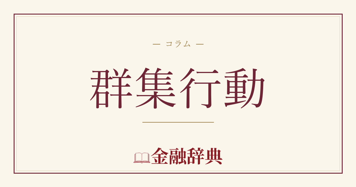 群集行動の解説