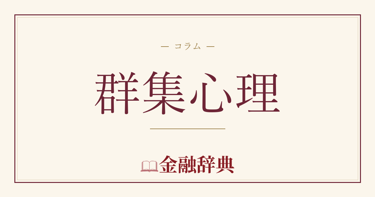 群集心理の解説