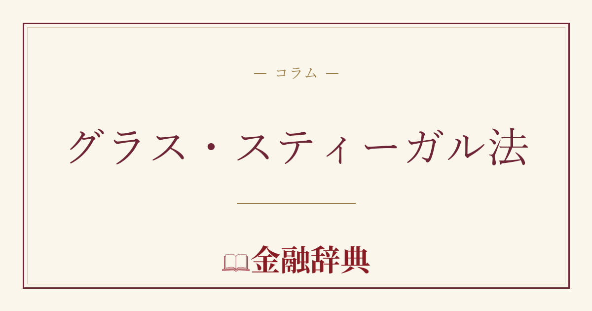 グラス・スティーガル法の解説