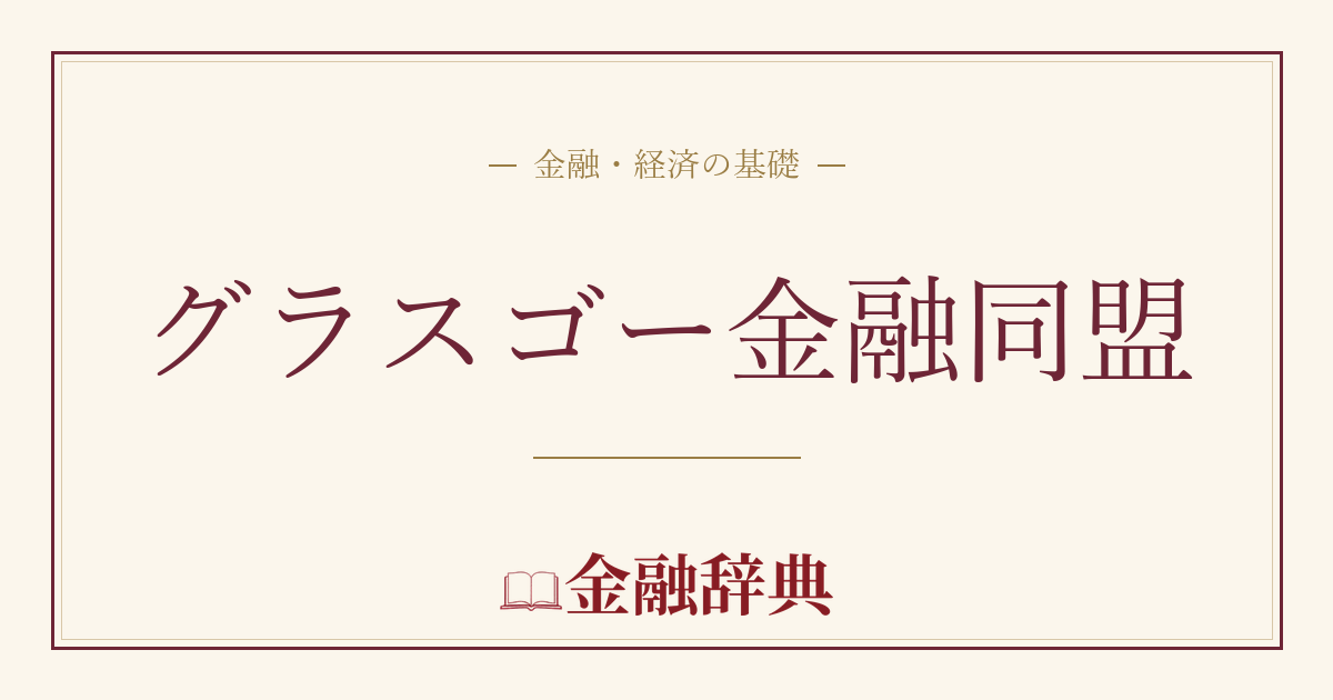 グラスゴー金融同盟の解説
