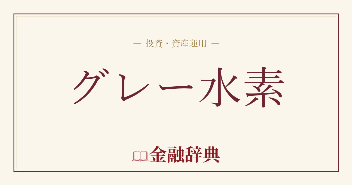 グレー水素の解説