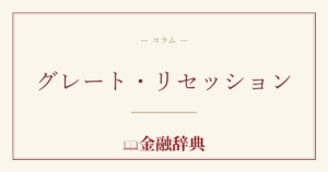 グレート・リセッションの解説