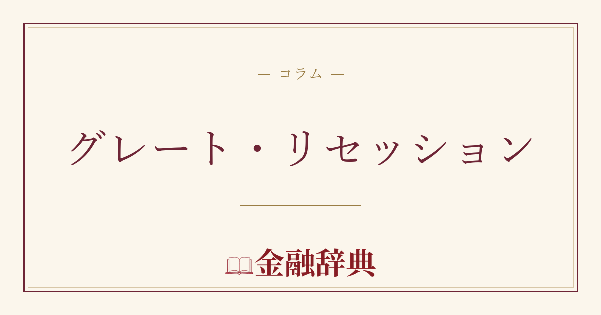 グレート・リセッションの解説
