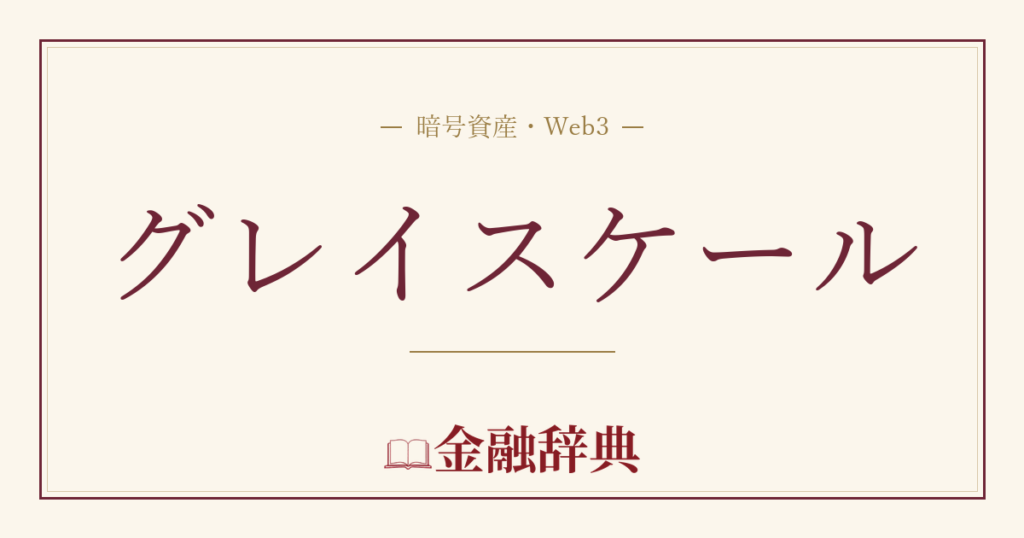 グレイスケールの解説