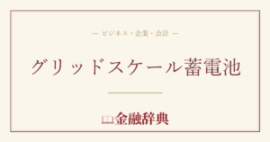 グリッドスケール蓄電池の解説