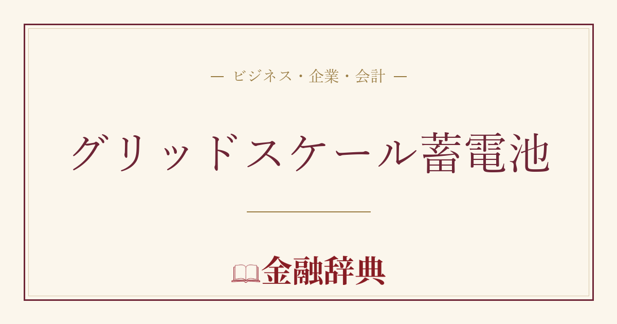 グリッドスケール蓄電池の解説