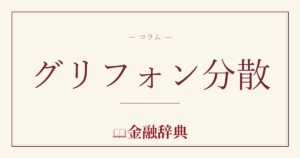 グリフォン分散の解説