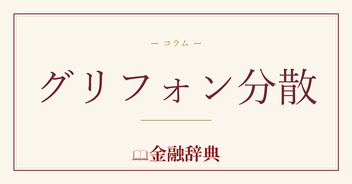 グリフォン分散の解説